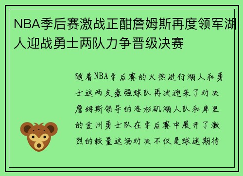 NBA季后赛激战正酣詹姆斯再度领军湖人迎战勇士两队力争晋级决赛