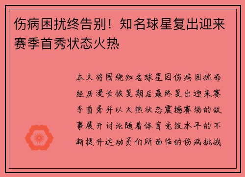 伤病困扰终告别！知名球星复出迎来赛季首秀状态火热