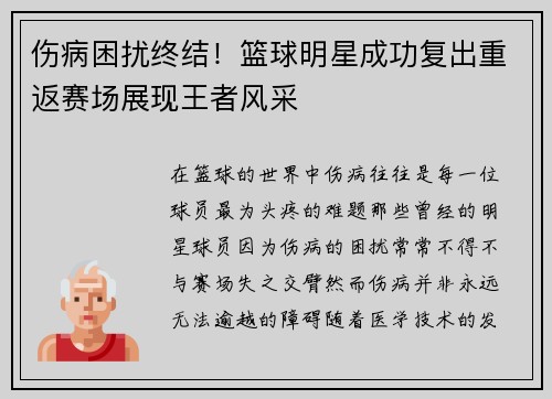 伤病困扰终结！篮球明星成功复出重返赛场展现王者风采