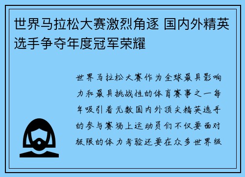 世界马拉松大赛激烈角逐 国内外精英选手争夺年度冠军荣耀