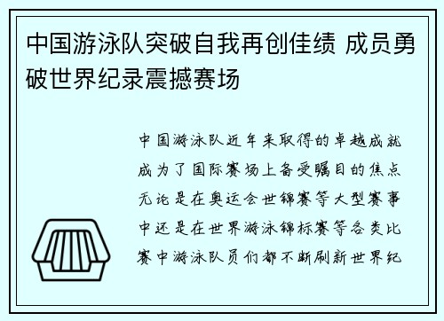 中国游泳队突破自我再创佳绩 成员勇破世界纪录震撼赛场