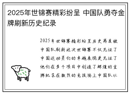 2025年世锦赛精彩纷呈 中国队勇夺金牌刷新历史纪录