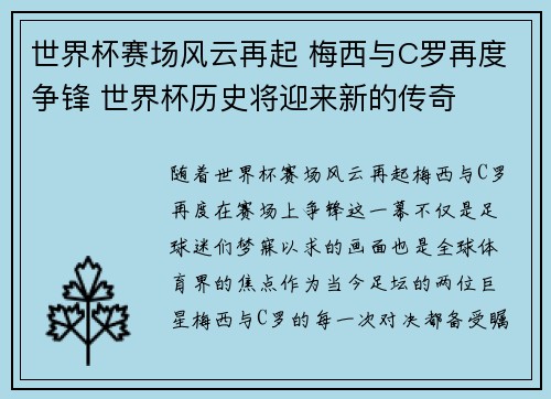 世界杯赛场风云再起 梅西与C罗再度争锋 世界杯历史将迎来新的传奇