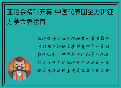 亚运会精彩开幕 中国代表团全力出征力争金牌榜首