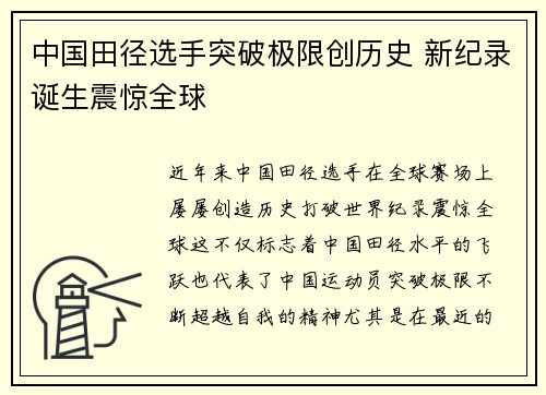 中国田径选手突破极限创历史 新纪录诞生震惊全球