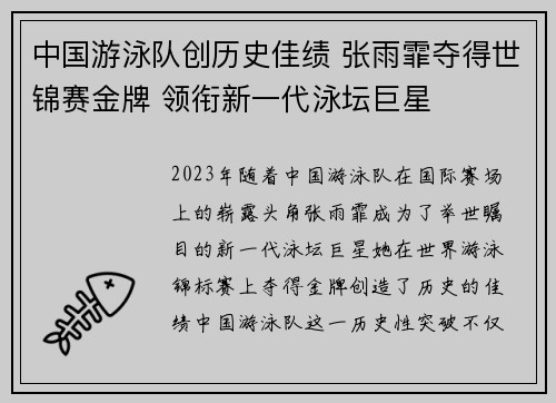 中国游泳队创历史佳绩 张雨霏夺得世锦赛金牌 领衔新一代泳坛巨星