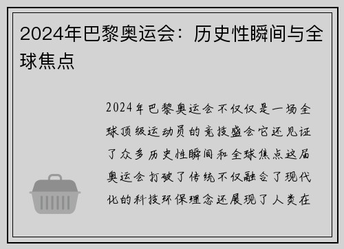 2024年巴黎奥运会：历史性瞬间与全球焦点