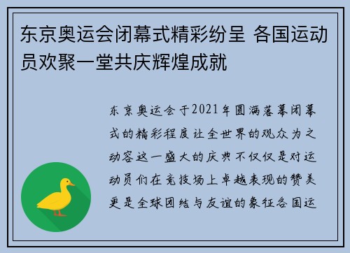 东京奥运会闭幕式精彩纷呈 各国运动员欢聚一堂共庆辉煌成就
