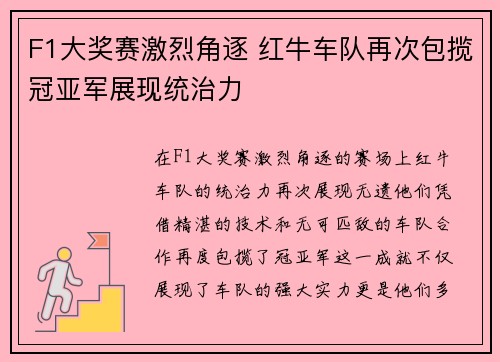 F1大奖赛激烈角逐 红牛车队再次包揽冠亚军展现统治力