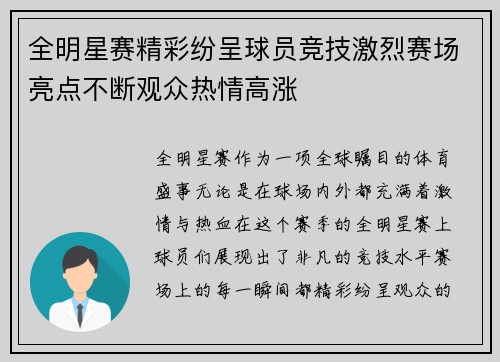 全明星赛精彩纷呈球员竞技激烈赛场亮点不断观众热情高涨