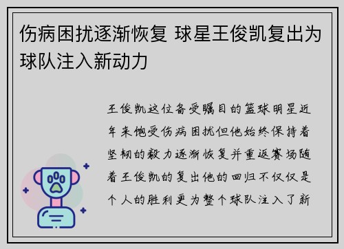 伤病困扰逐渐恢复 球星王俊凯复出为球队注入新动力