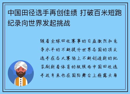中国田径选手再创佳绩 打破百米短跑纪录向世界发起挑战