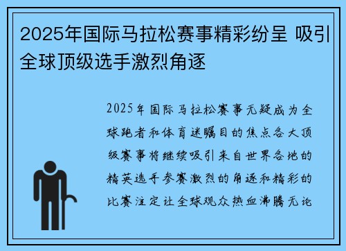 2025年国际马拉松赛事精彩纷呈 吸引全球顶级选手激烈角逐