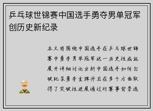 乒乓球世锦赛中国选手勇夺男单冠军创历史新纪录