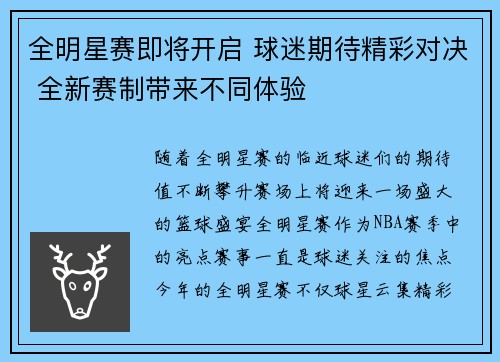 全明星赛即将开启 球迷期待精彩对决 全新赛制带来不同体验
