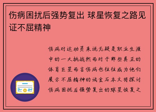 伤病困扰后强势复出 球星恢复之路见证不屈精神