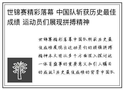 世锦赛精彩落幕 中国队斩获历史最佳成绩 运动员们展现拼搏精神