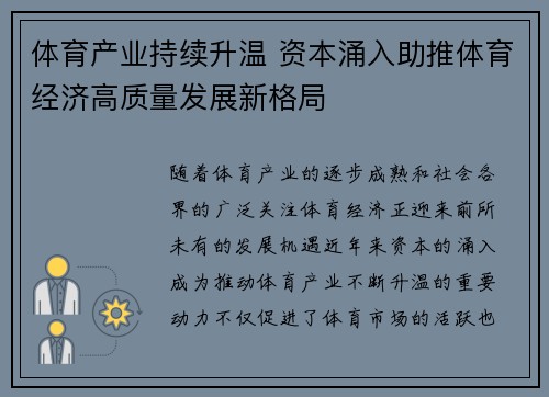 体育产业持续升温 资本涌入助推体育经济高质量发展新格局