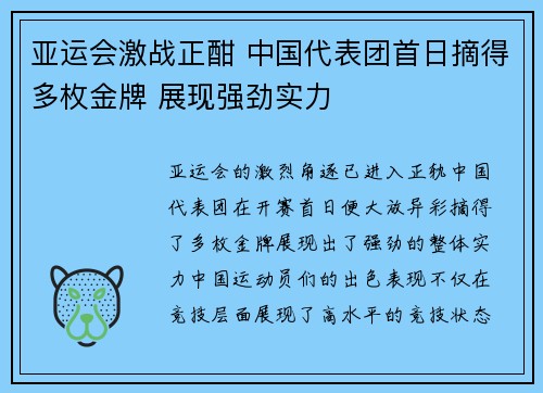 亚运会激战正酣 中国代表团首日摘得多枚金牌 展现强劲实力