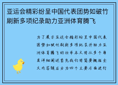 亚运会精彩纷呈中国代表团势如破竹刷新多项纪录助力亚洲体育腾飞