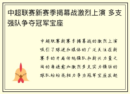 中超联赛新赛季揭幕战激烈上演 多支强队争夺冠军宝座