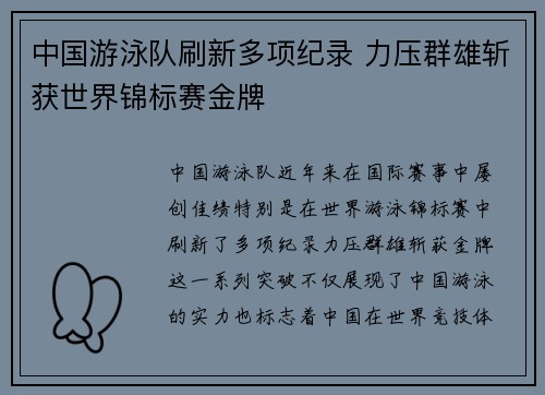 中国游泳队刷新多项纪录 力压群雄斩获世界锦标赛金牌