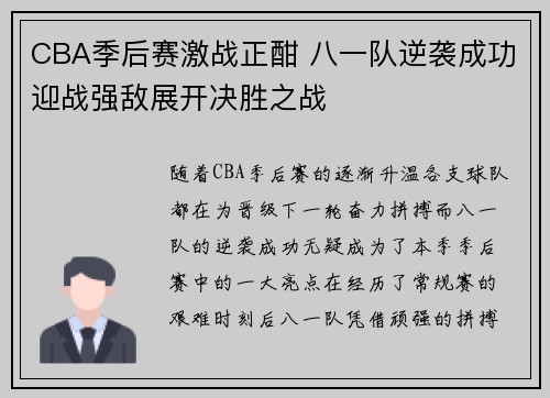 CBA季后赛激战正酣 八一队逆袭成功迎战强敌展开决胜之战