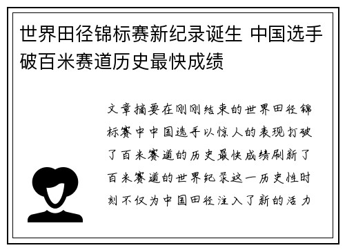 世界田径锦标赛新纪录诞生 中国选手破百米赛道历史最快成绩