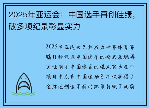 2025年亚运会：中国选手再创佳绩，破多项纪录彰显实力