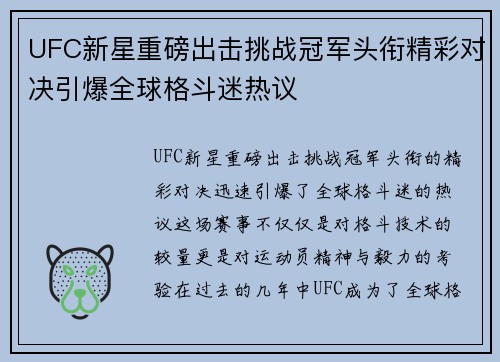 UFC新星重磅出击挑战冠军头衔精彩对决引爆全球格斗迷热议