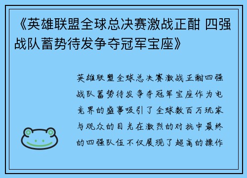 《英雄联盟全球总决赛激战正酣 四强战队蓄势待发争夺冠军宝座》