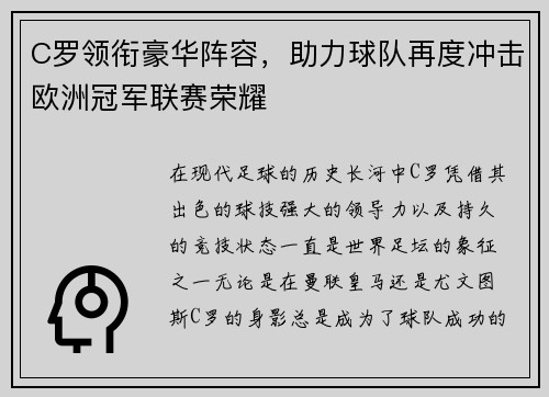 C罗领衔豪华阵容，助力球队再度冲击欧洲冠军联赛荣耀