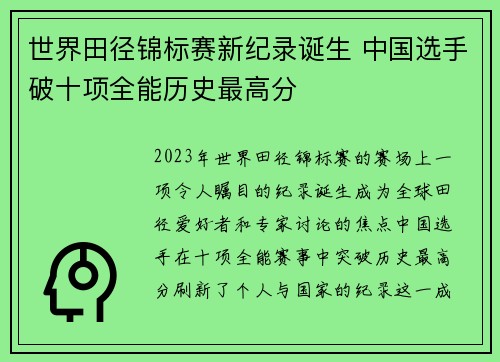世界田径锦标赛新纪录诞生 中国选手破十项全能历史最高分
