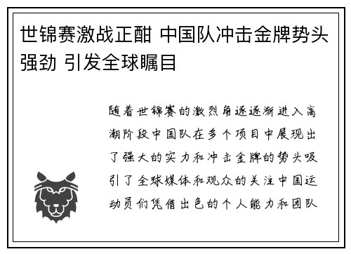 世锦赛激战正酣 中国队冲击金牌势头强劲 引发全球瞩目