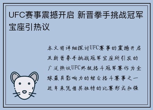 UFC赛事震撼开启 新晋拳手挑战冠军宝座引热议