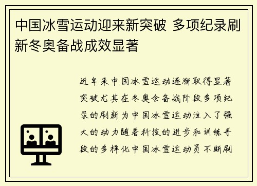 中国冰雪运动迎来新突破 多项纪录刷新冬奥备战成效显著