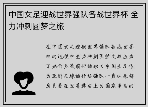 中国女足迎战世界强队备战世界杯 全力冲刺圆梦之旅