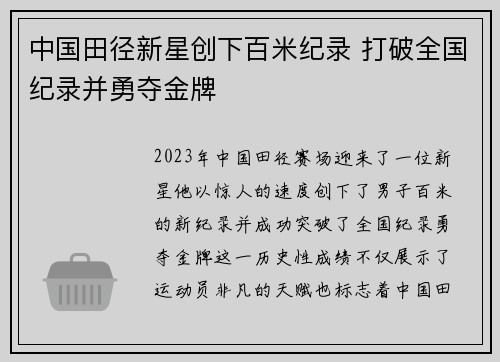 中国田径新星创下百米纪录 打破全国纪录并勇夺金牌