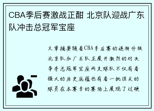 CBA季后赛激战正酣 北京队迎战广东队冲击总冠军宝座