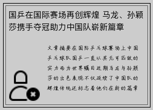 国乒在国际赛场再创辉煌 马龙、孙颖莎携手夺冠助力中国队崭新篇章