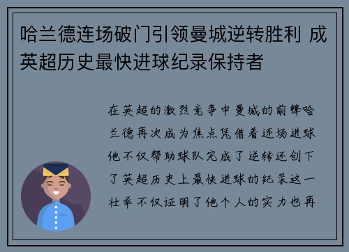 哈兰德连场破门引领曼城逆转胜利 成英超历史最快进球纪录保持者
