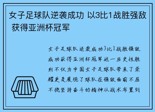 女子足球队逆袭成功 以3比1战胜强敌 获得亚洲杯冠军
