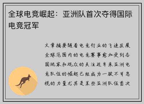 全球电竞崛起：亚洲队首次夺得国际电竞冠军