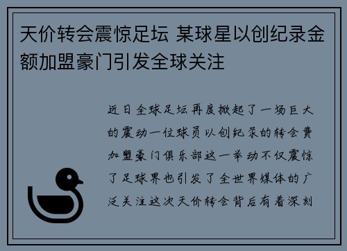 天价转会震惊足坛 某球星以创纪录金额加盟豪门引发全球关注
