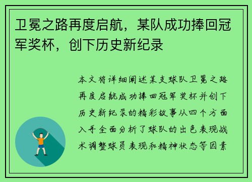 卫冕之路再度启航，某队成功捧回冠军奖杯，创下历史新纪录