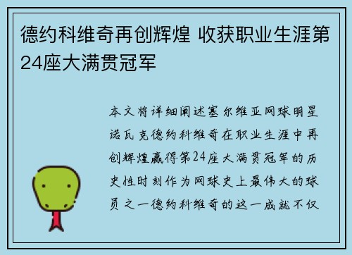 德约科维奇再创辉煌 收获职业生涯第24座大满贯冠军