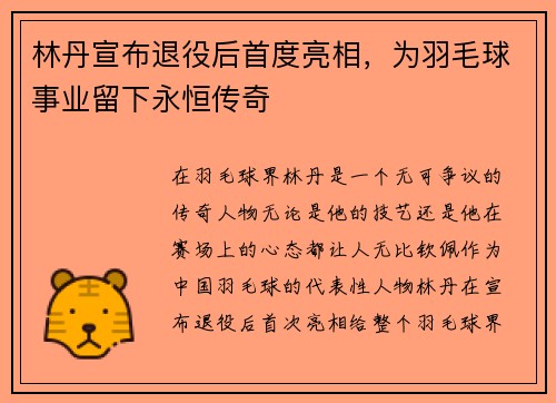 林丹宣布退役后首度亮相，为羽毛球事业留下永恒传奇