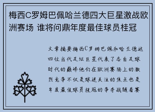 梅西C罗姆巴佩哈兰德四大巨星激战欧洲赛场 谁将问鼎年度最佳球员桂冠
