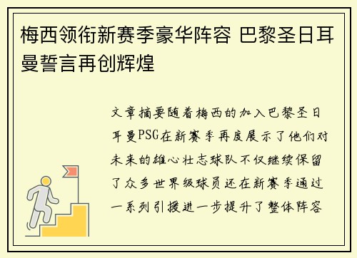 梅西领衔新赛季豪华阵容 巴黎圣日耳曼誓言再创辉煌