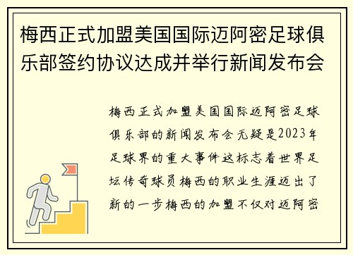 梅西正式加盟美国国际迈阿密足球俱乐部签约协议达成并举行新闻发布会